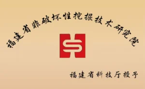 福建省非破坏性挖掘技术研究院